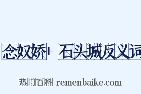 念奴娇+石头城反义词是什么意思的图片